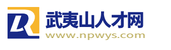 武夷山人才网_武夷山招聘信息网_武夷山市最新找工作信息