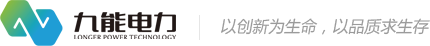 山西九能电力科技有限公司