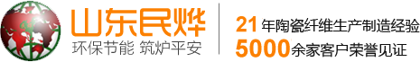 硅酸铝纤维棉,纸,毡,绳,板,毯,模块,异形件厂家-山东民烨耐火纤维有限公司