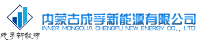 内蒙古空气源热泵_内蒙古电采暖_内蒙古空调-内蒙古成孚新能源有限公司