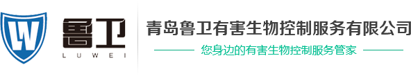 青岛杀虫公司,青岛消杀公司,青岛除灭四害---青岛鲁卫有害生物控制服务有限公司网站