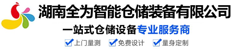 长沙货架-湖南货架-长沙仓储货架厂-湖南全为智能仓储装备有限公司