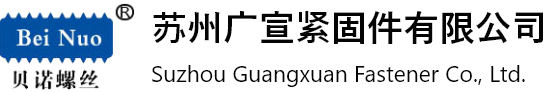 苏州广宣紧固件有限公司_苏州广宣紧固件有限公司