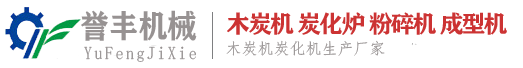 木炭机_木炭机设备价格_木炭机厂家_河南誉丰机械