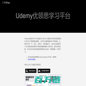 Udemy优领思学习平台 | 三节课App